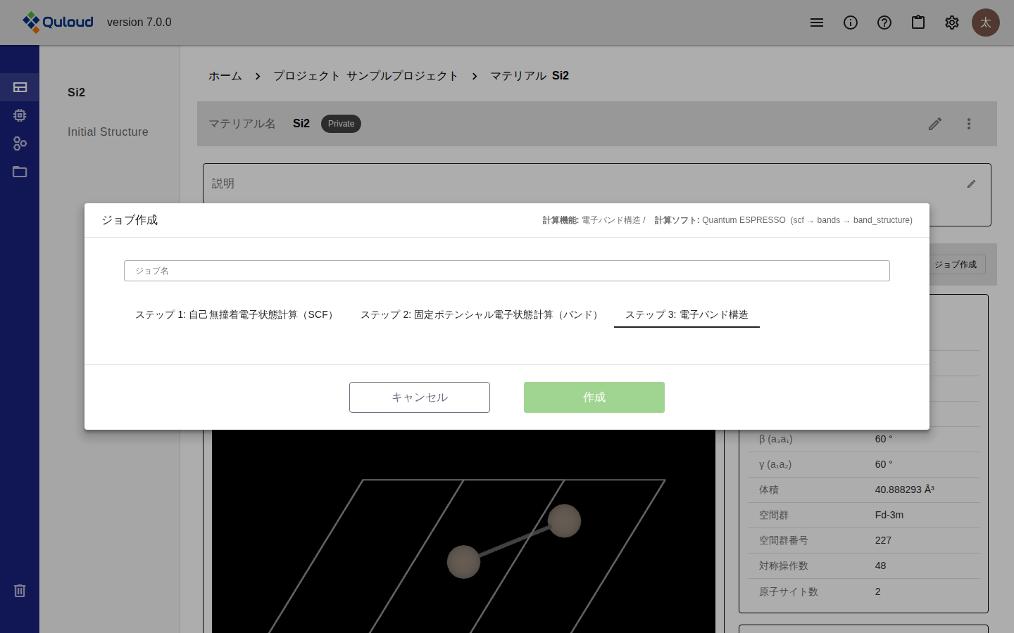 「ジョブ作成」フォームのステップ 3（電子バンド構造）のタブ。入力項目が無いため、タブの下には何も表示されず、「キャンセル」「作成」ボタンだけが並んでいる。