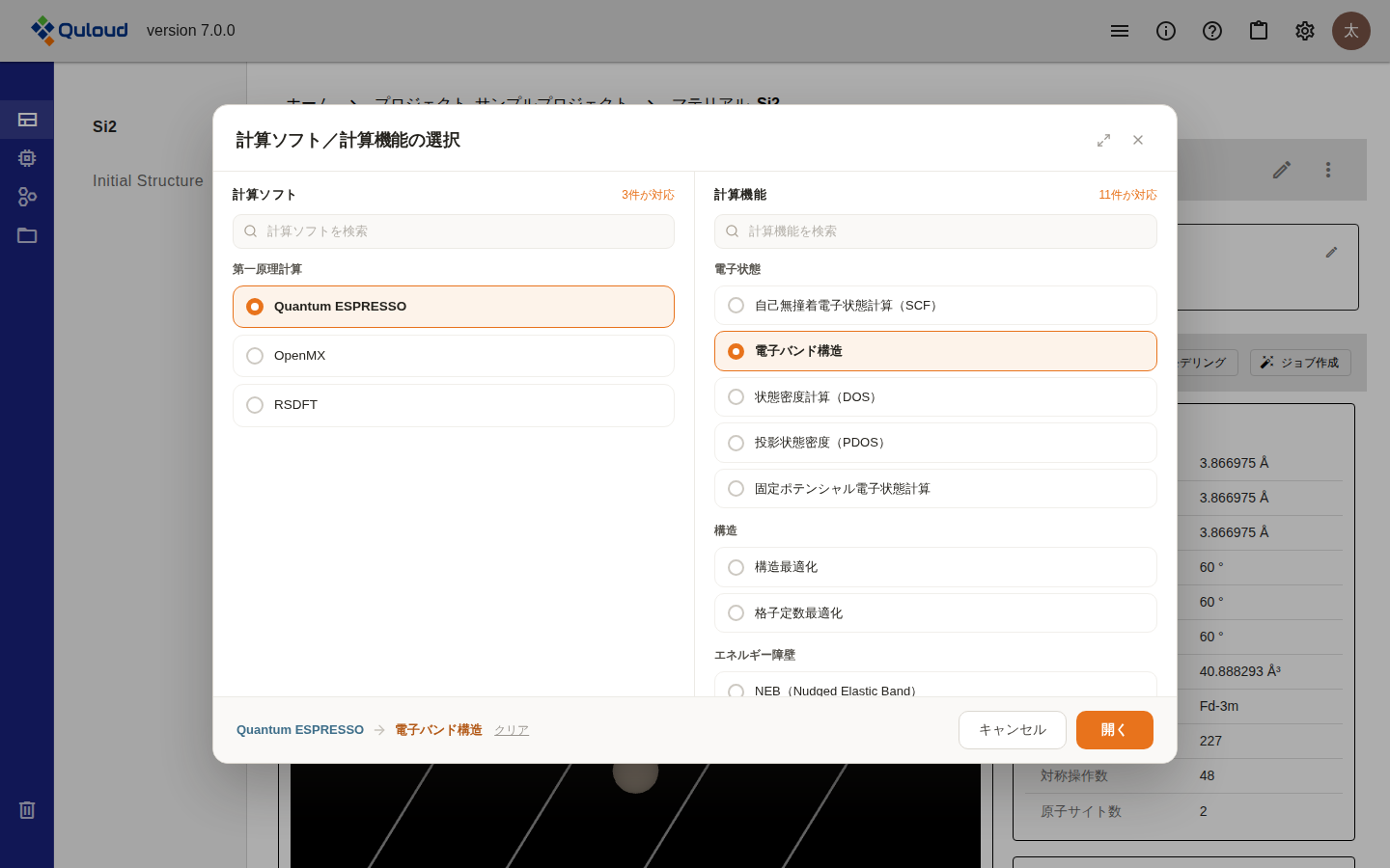 計算ソフトに Quantum ESPRESSO、計算機能に電子バンド構造を選んだ状態のダイアログ。計算ソフトの一覧は「3件が対応」に絞られて Quantum ESPRESSO・OpenMX・RSDFT の 3 件だけが残り、計算機能の一覧は「11件が対応」に絞られている。下部に「Quantum ESPRESSO → 電子バンド構造」と選択内容が表示され、「開く」ボタンが押せる状態になっている。