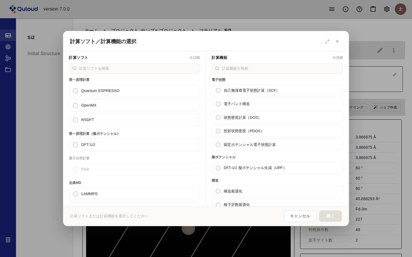 「計算ソフト／計算機能の選択」ダイアログ。左に「計算ソフト」の一覧（全13種）、右に「計算機能」の一覧（全26種）が区分ごとにまとめて並び、それぞれに検索欄がある。下部に「計算ソフトまたは計算機能を選択してください」と表示され、「開く」ボタンは押せない状態。