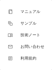 ヘルプのメニュー。マニュアル、サンプル、技術ノート、お問い合わせ、利用規約の 5 項目がアイコン付きで並んでいる。