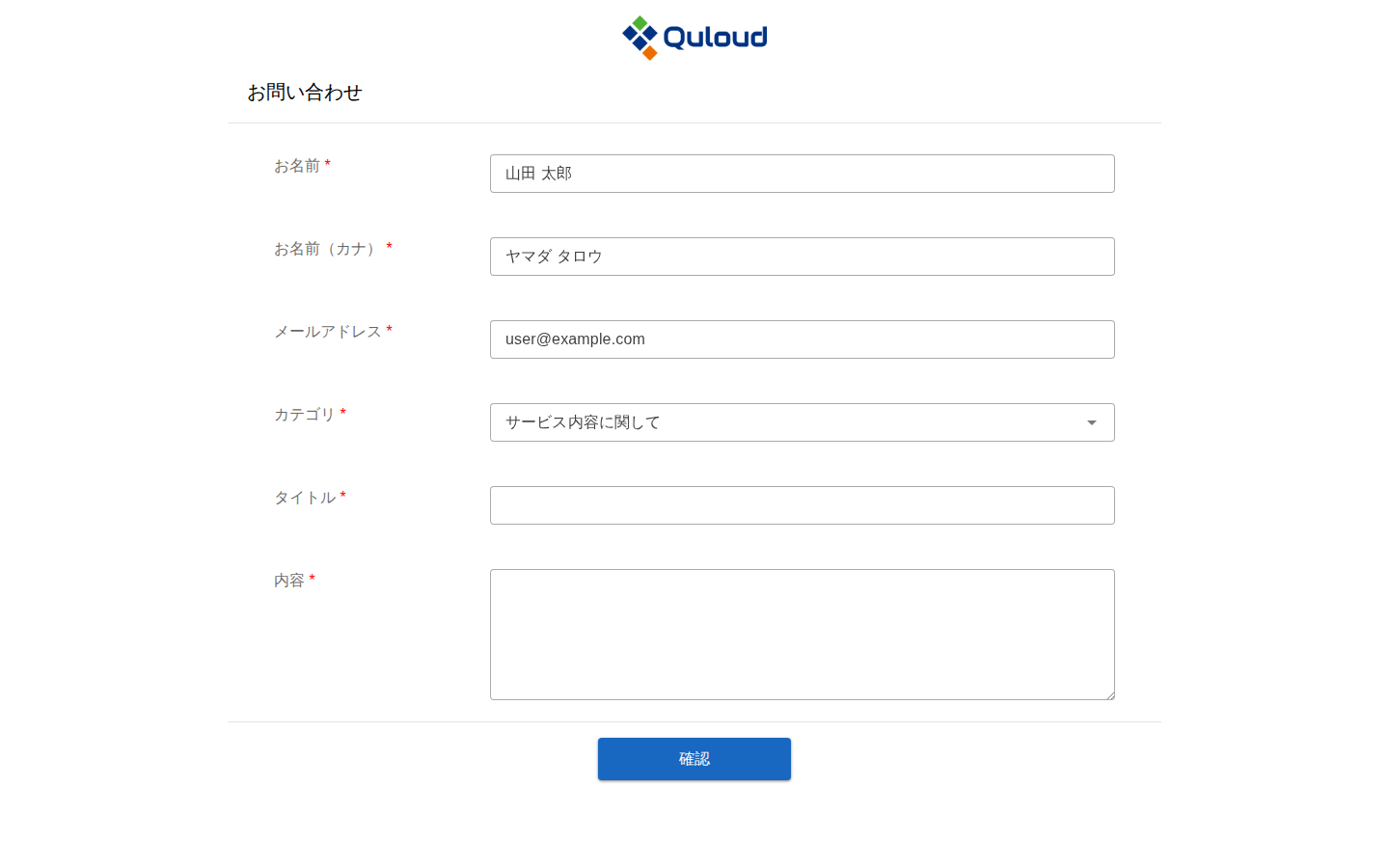 「お問い合わせ」フォーム。お名前、お名前（カナ）、メールアドレスにサインイン中のユーザーの情報が入っており、カテゴリの選択欄、タイトル、内容の入力欄が並ぶ。下部に「確認」ボタンがある。