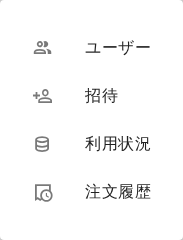 設定のメニュー。ユーザー、招待、利用状況、注文履歴の 4 項目がアイコン付きで並んでいる。