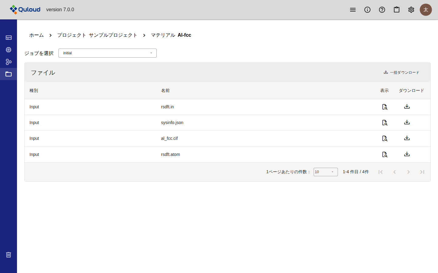 Material 詳細画面のファイルのペイン。上部に「ジョブを選択」の選択欄があり initial が選ばれている。その下の「ファイル」の表に、種別・名前・表示・ダウンロードの列があり、rsdft.in、sysinfo.json、al_fcc.cif、rsdft.atom の 4 件が Input として並んでいる。右上に「一括ダウンロード」がある。