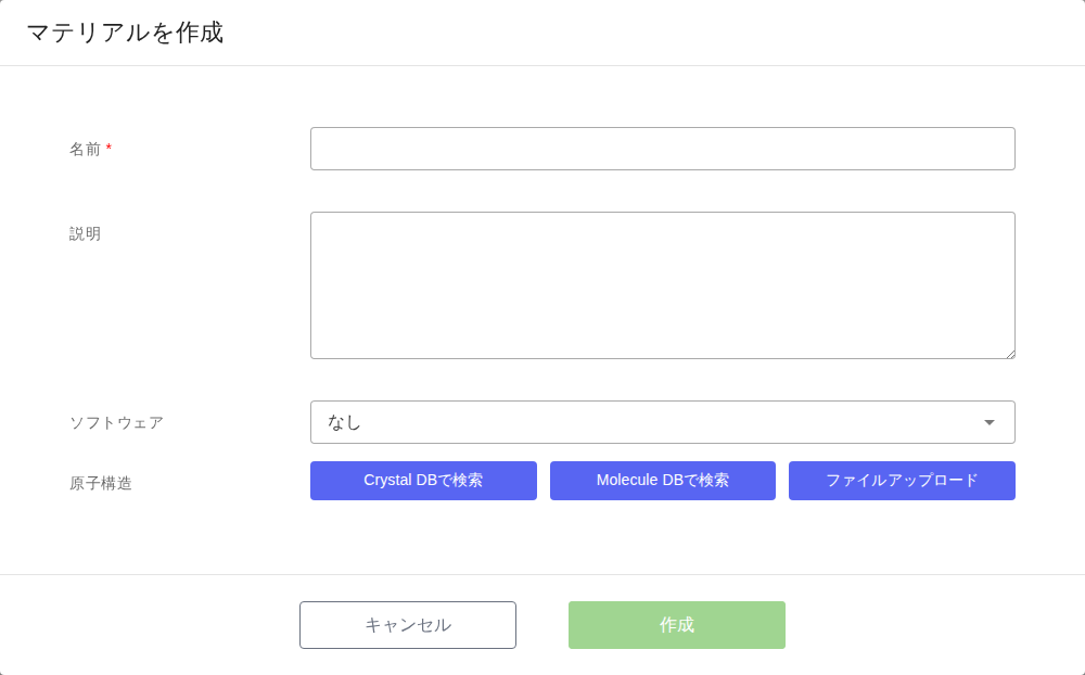 「マテリアルを作成」ダイアログ。名前（必須）、説明、ソフトウェアの選択欄が縦に並び、「原子構造」の行に「Crystal DBで検索」「Molecule DBで検索」「ファイルアップロード」の 3 つのボタンが横に並んでいる。下部の「作成」ボタンは押せない状態。