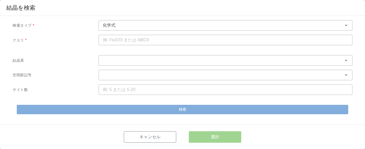 「結晶を検索」ダイアログ。検索タイプ（既定は化学式）とクエリの必須項目、結晶系・空間群記号・サイト数の絞り込み項目が縦に並び、その下に幅いっぱいの「検索」ボタンがある。下部に「キャンセル」と、まだ押せない「選択」ボタンがある。