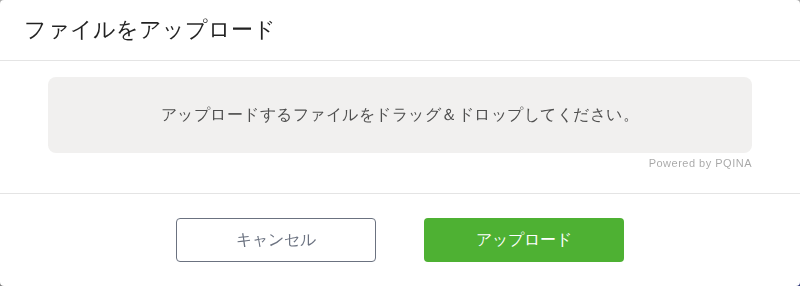「ファイルをアップロード」ダイアログ。「アップロードするファイルをドラッグ＆ドロップしてください。」と書かれた領域があり、下部に「キャンセル」と緑色の「アップロード」ボタンが並ぶ。