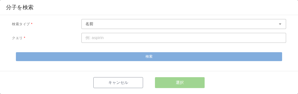 「分子を検索」ダイアログ。検索タイプ（既定は名前）とクエリの入力欄が縦に並び、クエリには「例: aspirin」のプレースホルダが表示されている。その下に幅いっぱいの「検索」ボタン、下部に「キャンセル」と押せない状態の「選択」ボタンがある。
