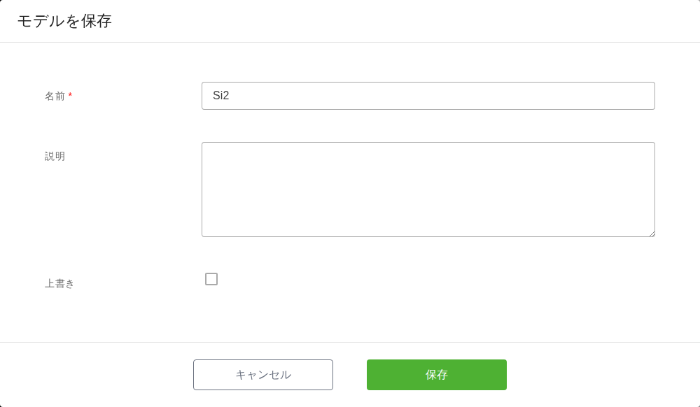 「モデルを保存」ダイアログ。名前（必須、もとのマテリアル名が入っている）、説明、上書きのチェックボックスが縦に並び、下部に「キャンセル」と緑色の「保存」ボタンがある。