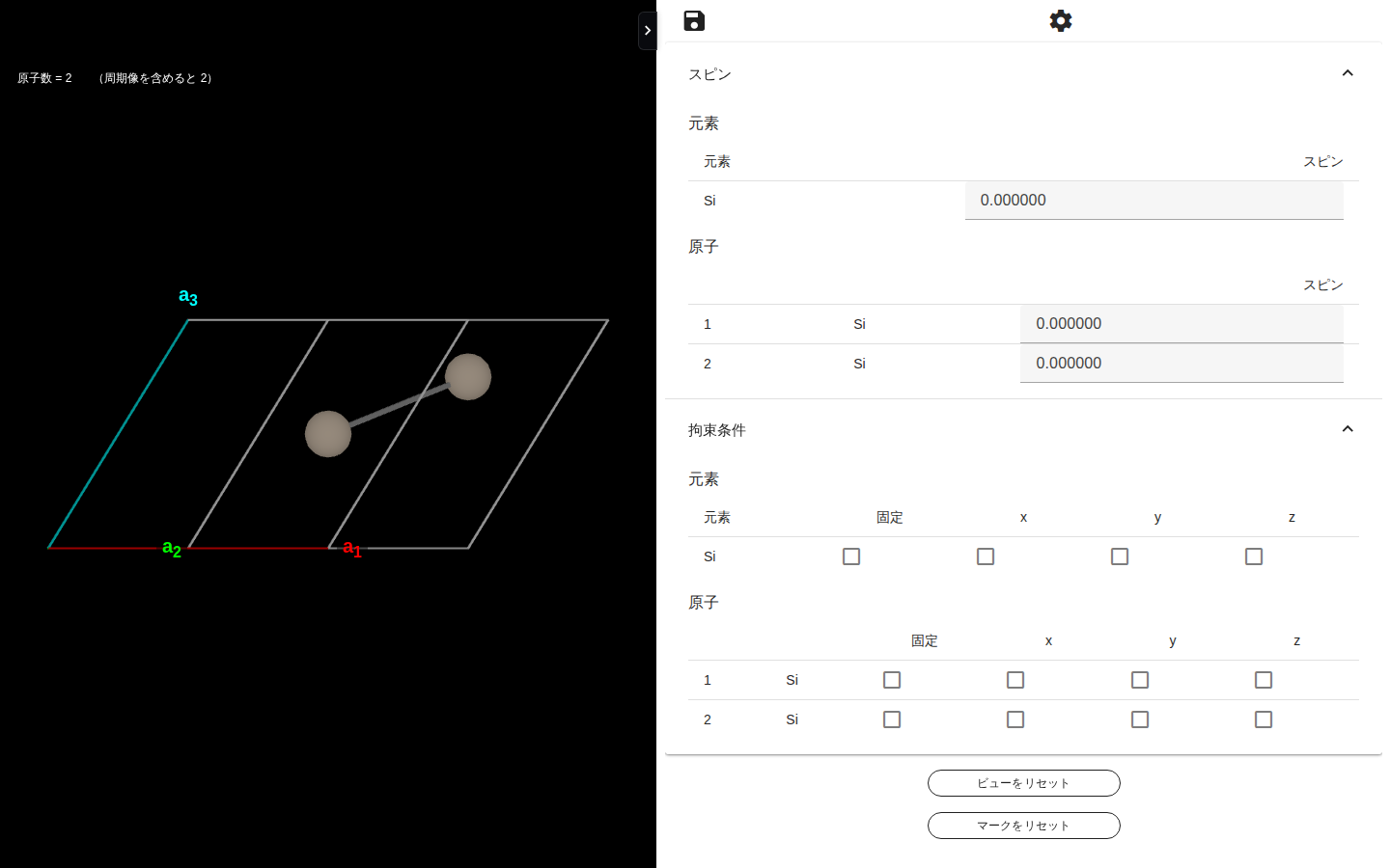サイトプロパティ設定の画面。右のパネルに「スピン」と「拘束条件」だけが表示され、それぞれ元素ごとの表と原子ごとの表に分かれている。スピンは数値入力、拘束条件は固定・x・y・z のチェックボックスになっている。左上のアイコンは保存と設定の 2 つだけで、元に戻す・やり直すは無い。