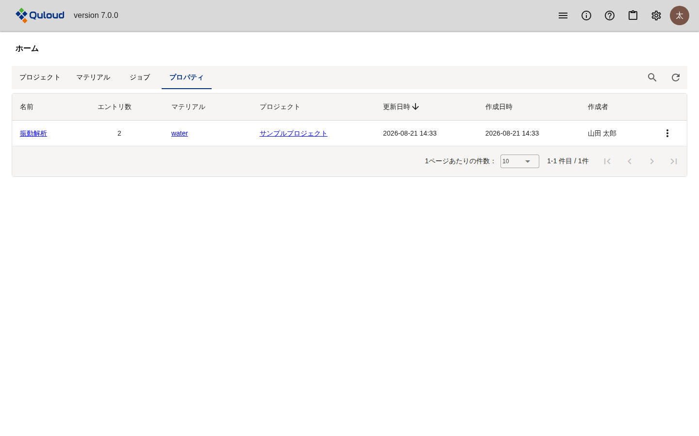 ホーム画面の「プロパティ」タブ。名前・エントリ数・マテリアル・プロジェクト・更新日時・作成日時・作成者の列を持つ表に、「振動解析」のグループが 1 行表示されている。名前・マテリアル・プロジェクトはリンクになっている。