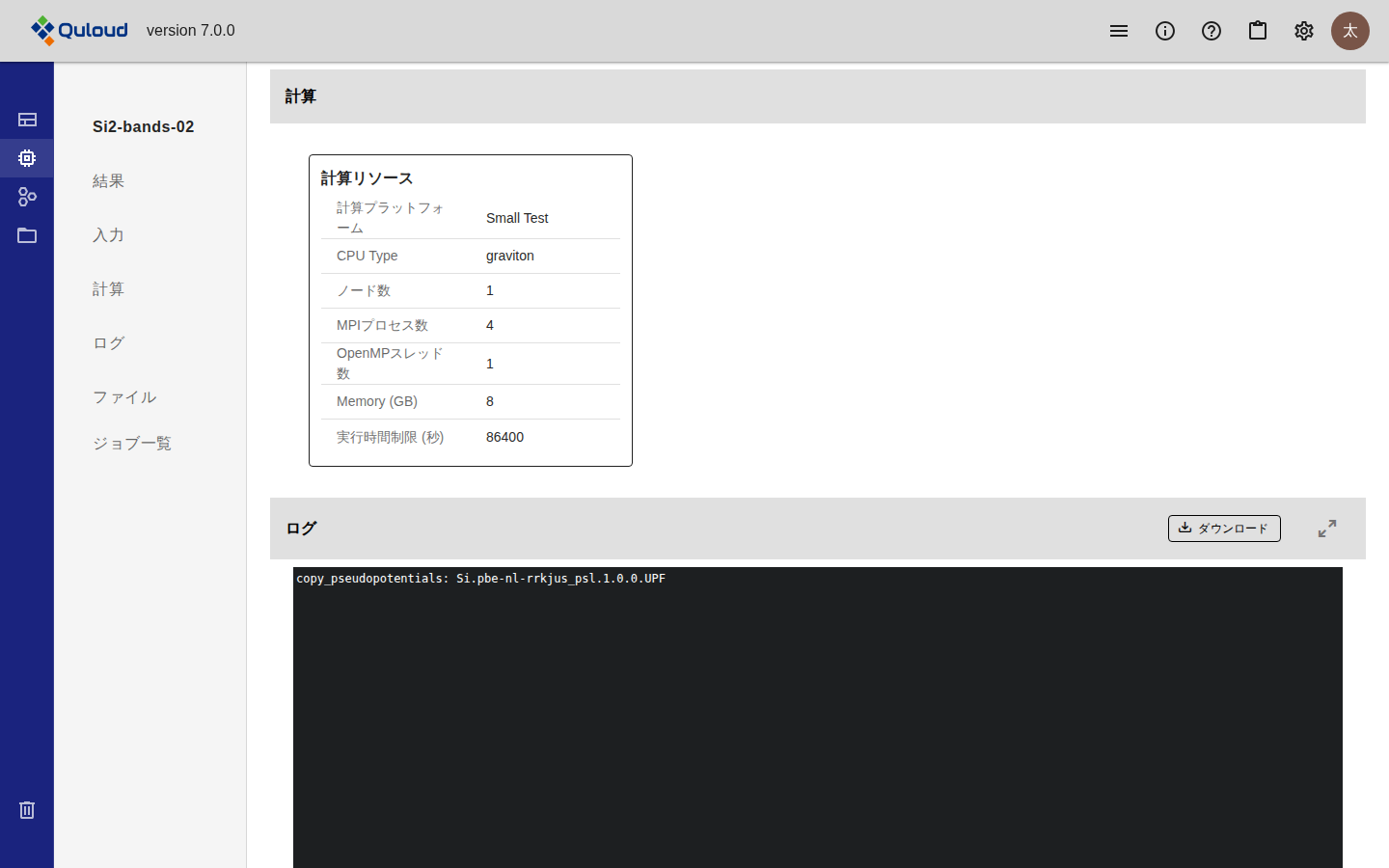 Job 詳細画面の「計算」の節。「計算リソース」のカードに、計算プラットフォーム（Small Test）、CPU Type（graviton）、ノード数（1）、MPIプロセス数（4）、OpenMPスレッド数（1）、Memory (GB)（8）、実行時間制限 (秒)（86400）が表で並んでいる。その下に「ログ」の節がある。
