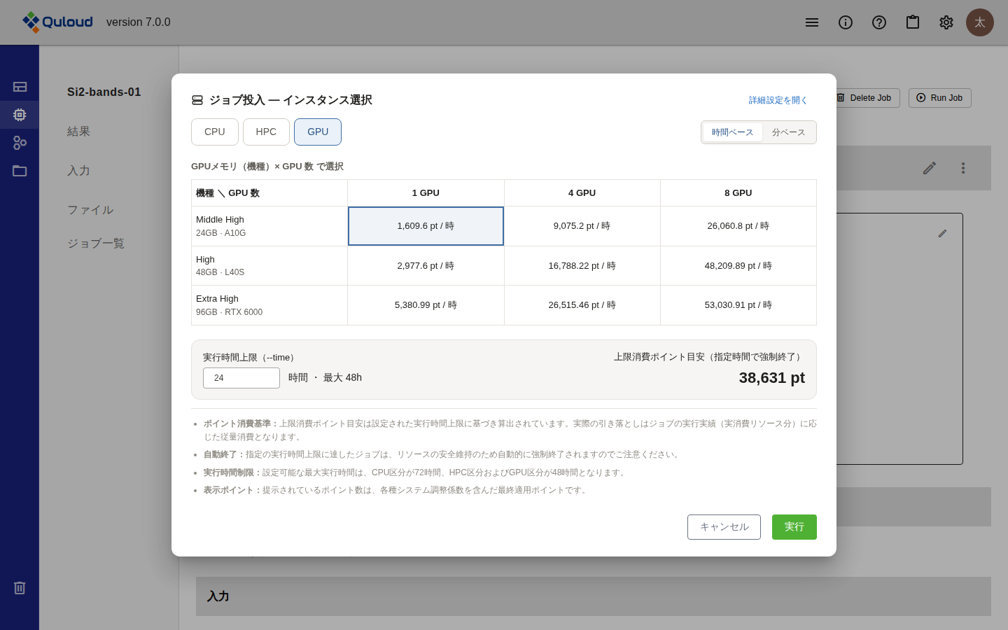 ジョブ投入ダイアログの GPU タブ。「機種 ＼ GPU 数」の表があり、Middle High（24GB・A10G）、High（48GB・L40S）、Extra High（96GB・RTX 6000）の 3 行に対して 1 GPU・4 GPU・8 GPU の 3 列のポイント単価が並ぶ。Middle High の 1 GPU のセルが選択されている。