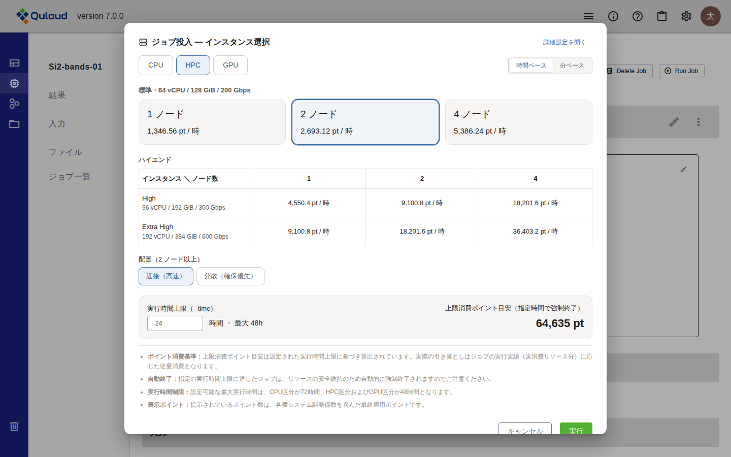 ジョブ投入ダイアログの HPC タブ。「標準・64 vCPU / 128 GiB / 200 Gbps」の 1 ノード・2 ノード・4 ノードのカードが並び、2 ノードが選択されている。その下に「ハイエンド」の表があり、High（96 vCPU / 192 GiB / 300 Gbps）と Extra High（192 vCPU / 384 GiB / 600 Gbps）の行に対してノード数 1・2・4 の列のポイント単価が並ぶ。さらに下に「配置（2 ノード以上）」の「近接（高速）」「分散（確保優先）」の選択が表示されている。