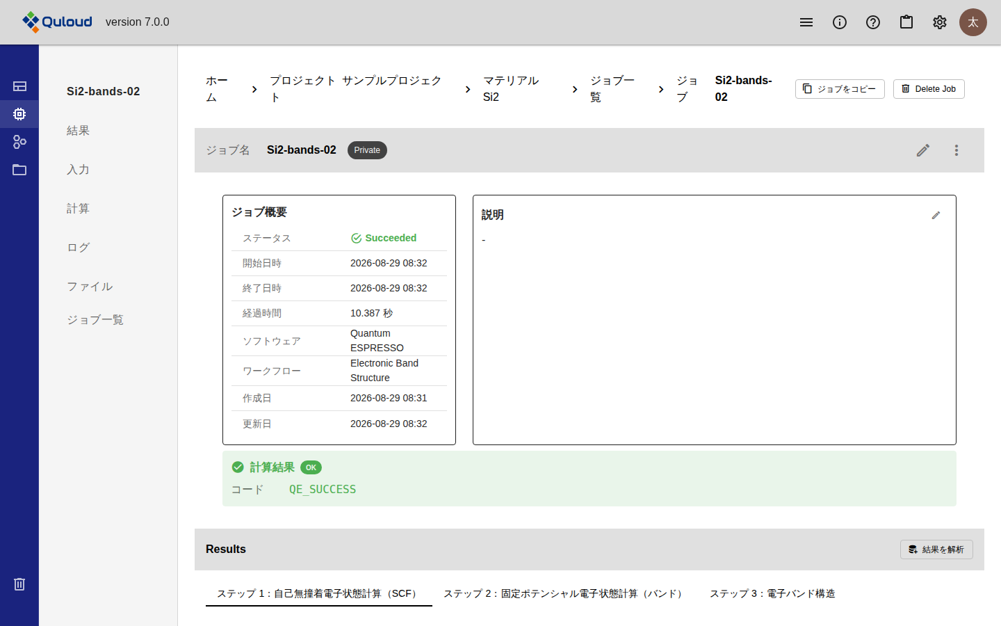計算が正常に終了した Job 詳細画面。「ジョブ概要」のステータスが Succeeded、開始日時・終了日時・経過時間（10.387 秒）・ソフトウェア・ワークフロー・作成日・更新日が並ぶ。その下に緑色の「計算結果 OK」のカードがあり、コードとして QE_SUCCESS が表示されている。さらに下の「Results」にステップ 1 から 3 のタブと「結果を解析」ボタンがある。