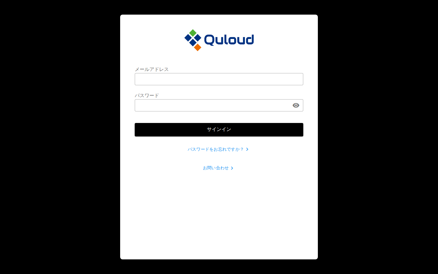 サインイン画面。Quloud のロゴの下にメールアドレスとパスワードの入力欄、「サインイン」ボタン、「パスワードをお忘れですか？」と「お問い合わせ」のリンクがある。