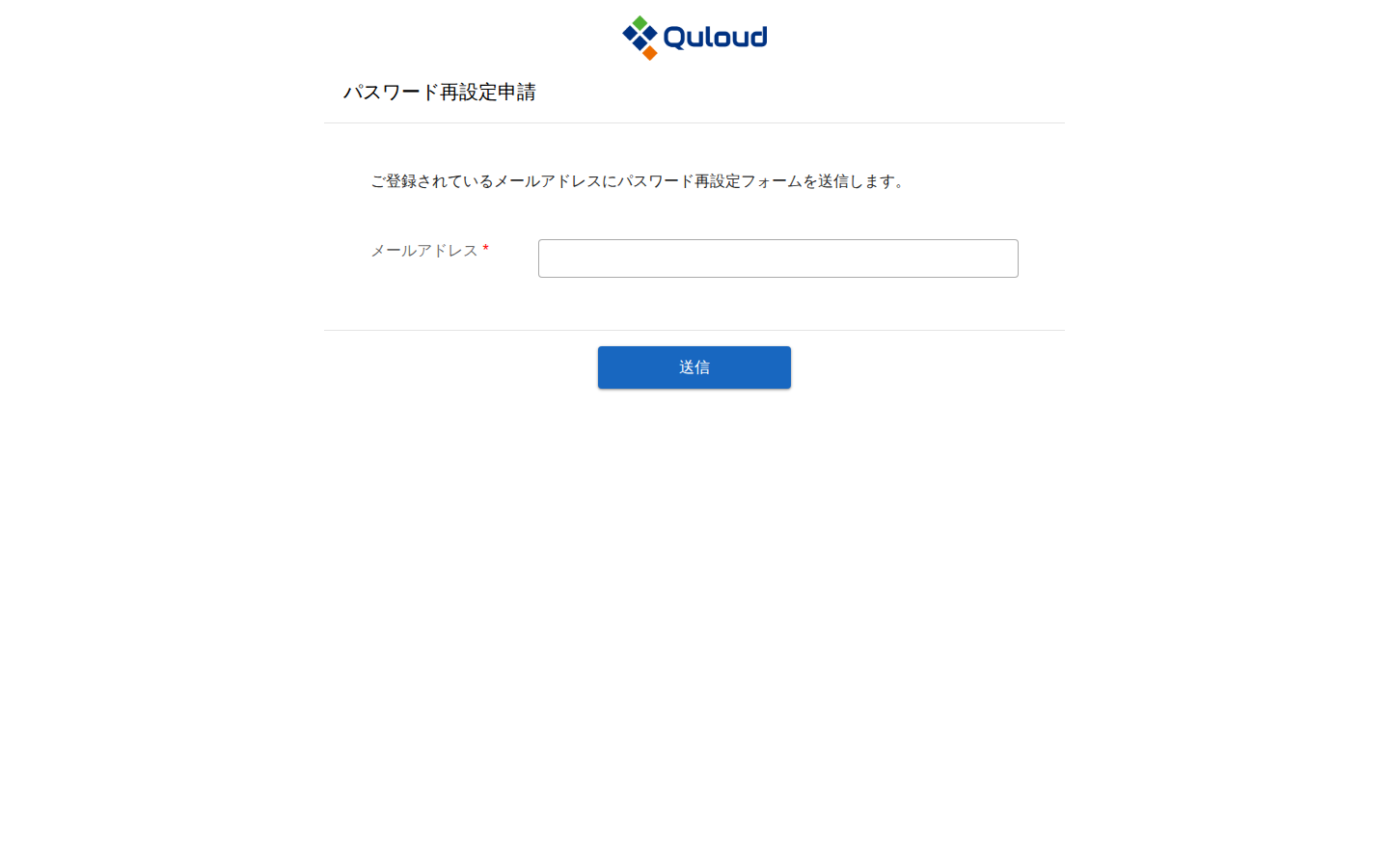 パスワード再設定申請画面。メールアドレスの入力欄と「送信」ボタンがある。