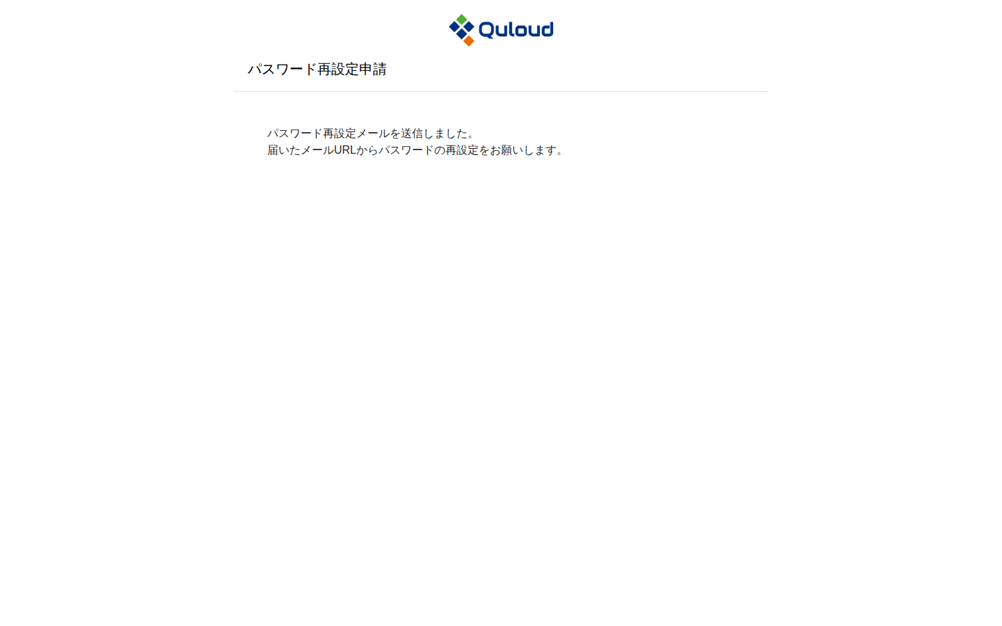 パスワード再設定申請の送信後の画面。「パスワード再設定メールを送信しました。届いたメールURLからパスワードの再設定をお願いします。」と表示されている。