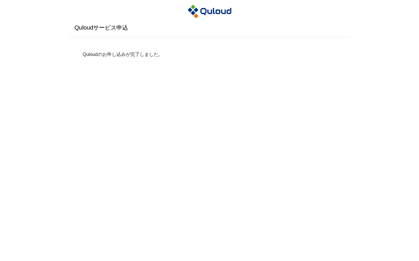 申込の完了画面。「Quloudのお申し込みが完了しました。」と表示されている。