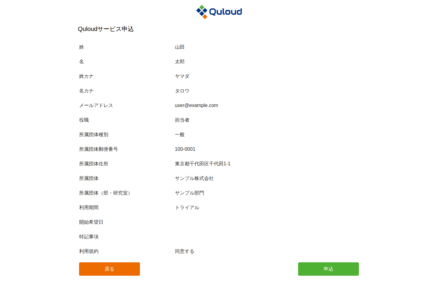 利用申込の確認画面。入力した内容が項目名と値の一覧で表示され、下部に「戻る」「申込」ボタンがある。