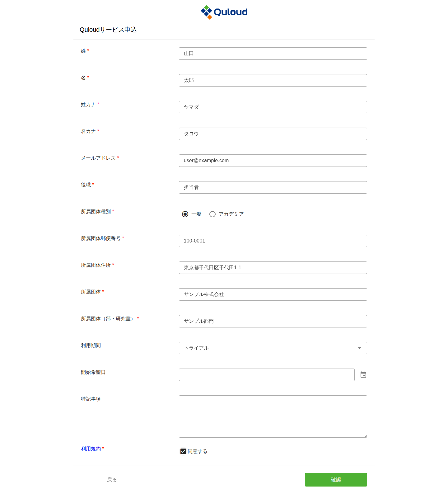 入力を終えた利用申込フォーム。各項目に値が入り、利用規約の「同意する」にチェックが入っている。