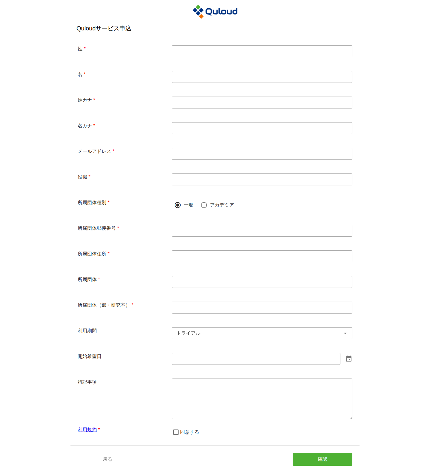 「Quloudサービス申込」の入力フォーム。姓、名、姓カナ、名カナ、メールアドレス、役職、所属団体種別、所属団体郵便番号、所属団体住所、所属団体、所属団体（部・研究室）、利用期間、開始希望日、特記事項、利用規約への同意が縦に並んでいる。