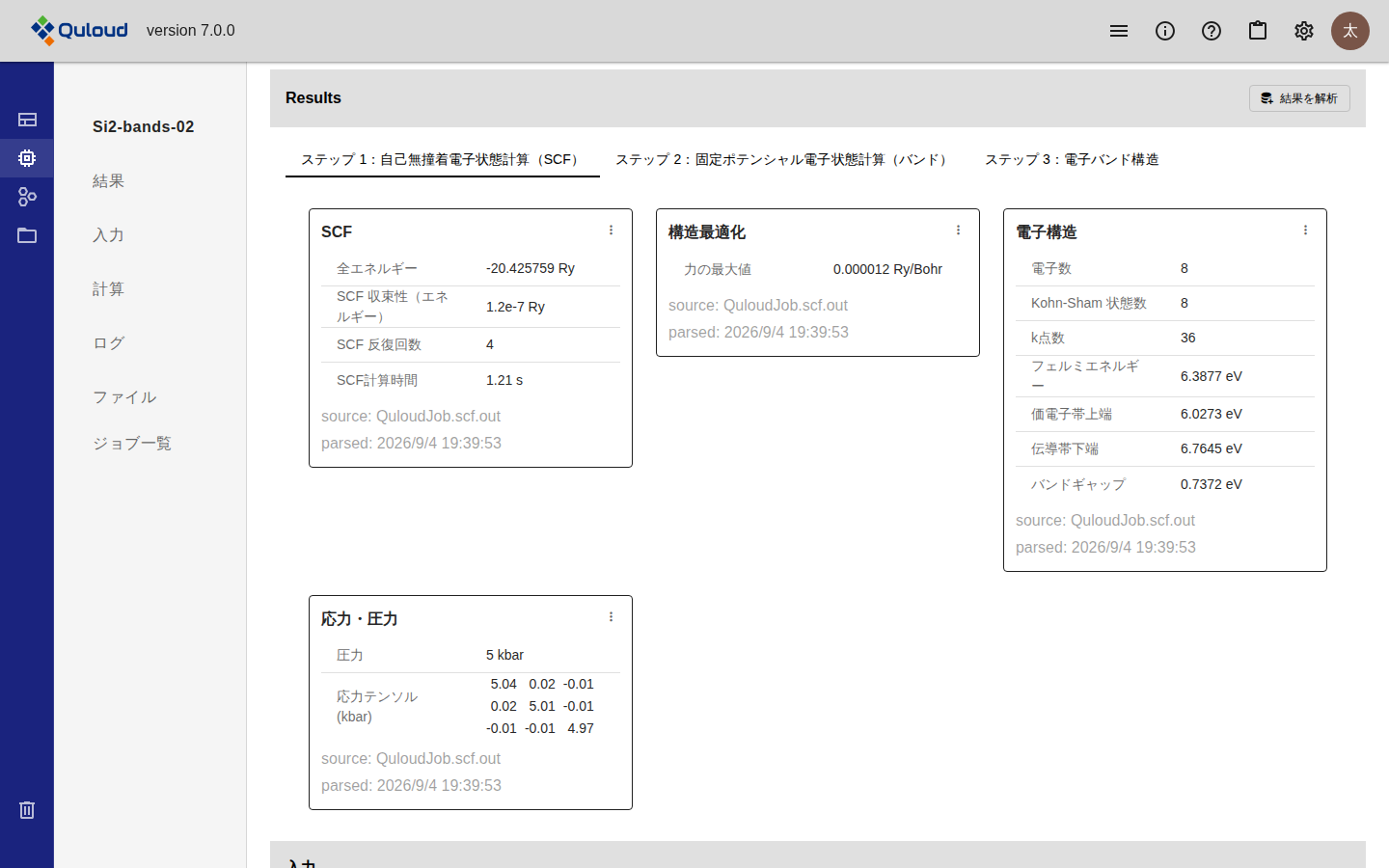 Job 詳細画面の「Results」。右上に「結果を解析」ボタン、その下に「ステップ 1：自己無撞着電子状態計算（SCF）」「ステップ 2：固定ポテンシャル電子状態計算（バンド）」「ステップ 3：電子バンド構造」のタブが並ぶ。ステップ 1 が選択され、SCF・構造最適化・電子構造・応力・圧力の 4 枚のカードに数値が表で並んでいる。各カードの下に source と parsed の行がある。